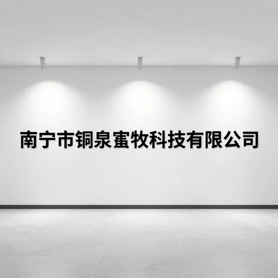 南宁市铜泉畜牧科技有限公司